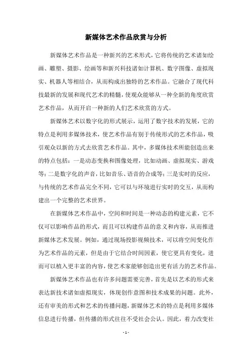 新媒体艺术作品欣赏与分析
