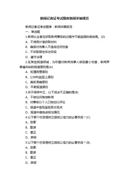 新闻记者证考试题库新闻采编规范