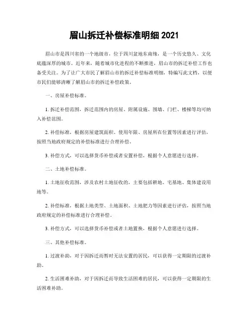 眉山拆迁补偿标准明细2021