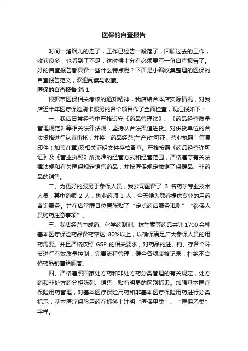 医保的自查报告范文（通用8篇）