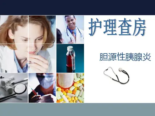 胆源性胰腺炎护理查房
