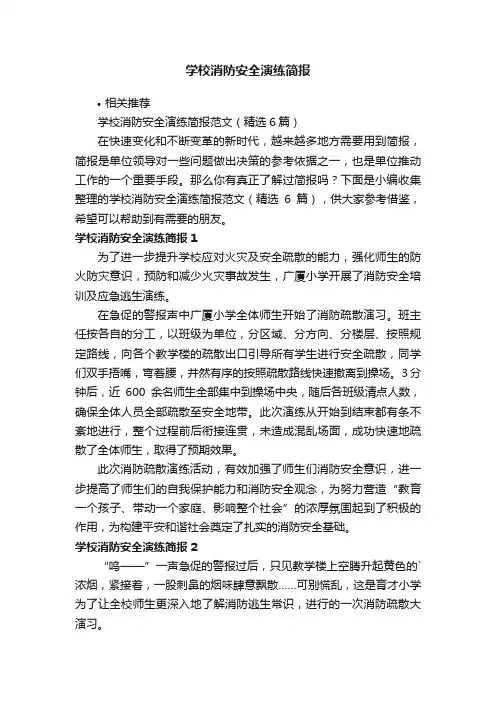 学校消防安全演练简报