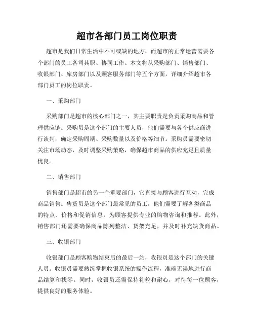 超市各部门员工岗位职责