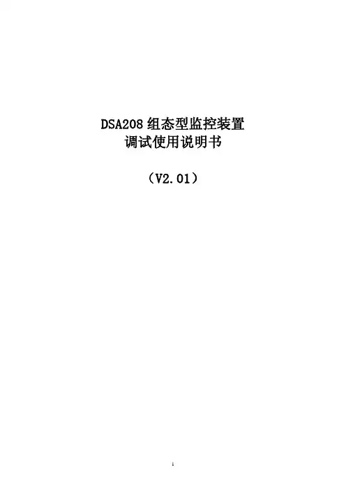DSA208组态型监控装置调试说明书-南瑞城乡