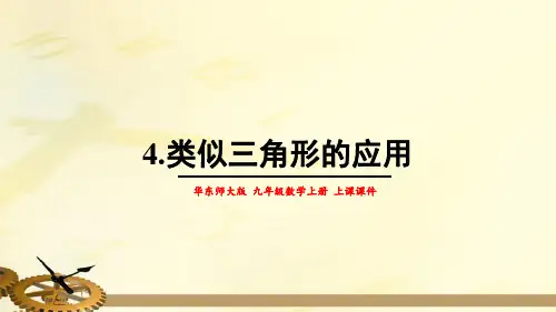 相似三角形的应用PPT课件(华师大版)
