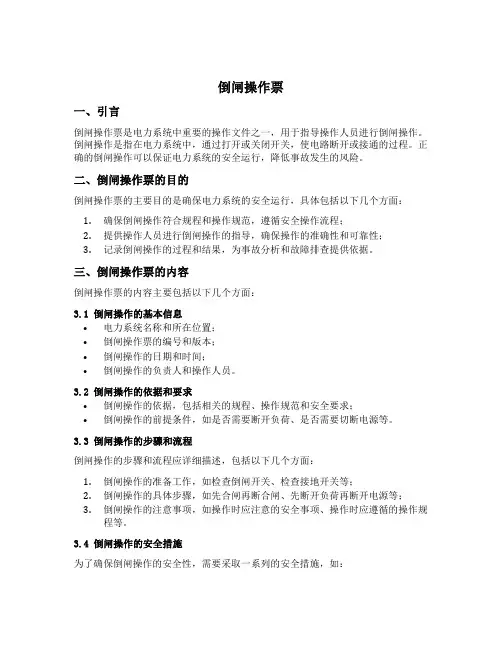 倒闸操作票填写范本