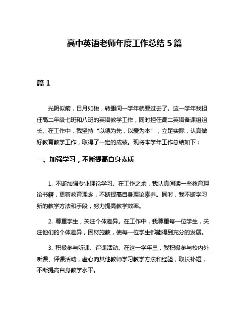 高中英语老师年度工作总结5篇