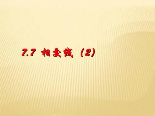 7.7 《相交线》课件 浙教版 (5)