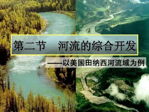 最新-人教版高中地理必修3第三章第二节《l流域的综合开发——以美国田纳西河流域为例》优质课件(共24张PPT)