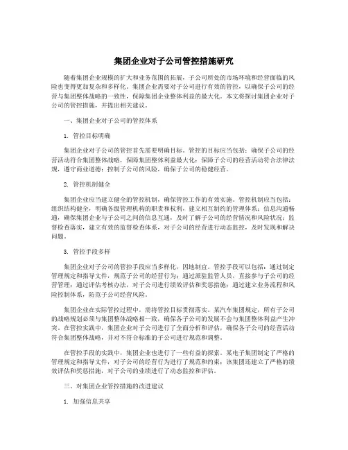 集团企业对子公司管控措施研究