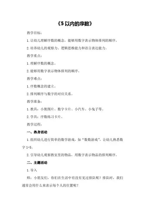 中班优秀数学公开课教案《5以内的序数》