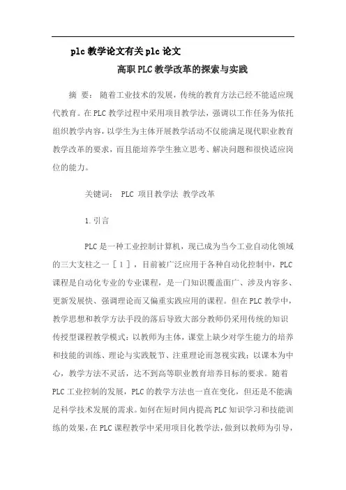plc教学论文有关plc论文