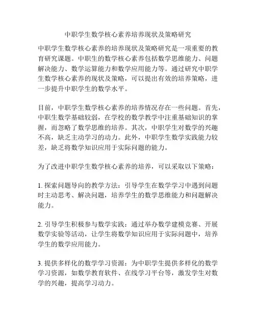 中职学生数学核心素养培养现状及策略研究