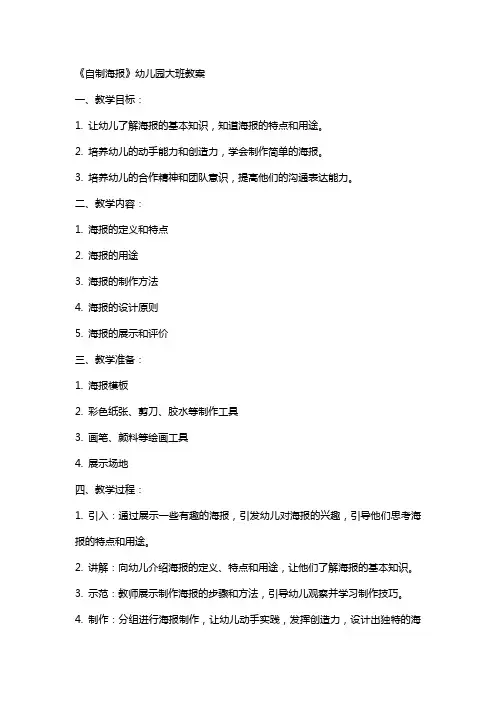 《自制海报》幼儿园大班教案