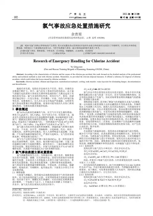 氯气事故应急处置措施研究