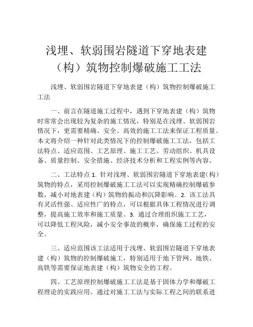 浅埋、软弱围岩隧道下穿地表建(构)筑物控制爆破施工工法