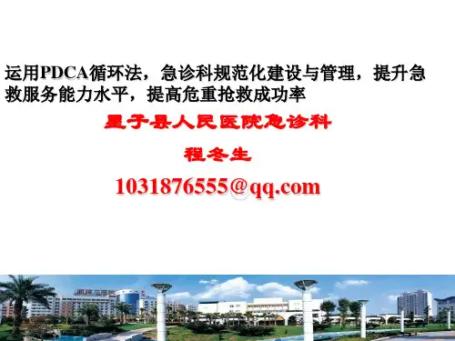运用PDCA法 协助医院加强急诊科管理 提升急救服务能力 提高危重患者抢救成功率 