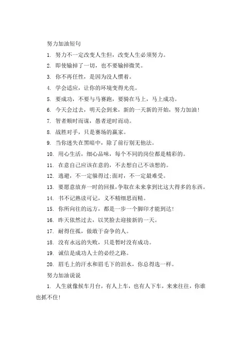 努力加油的简单句子大全