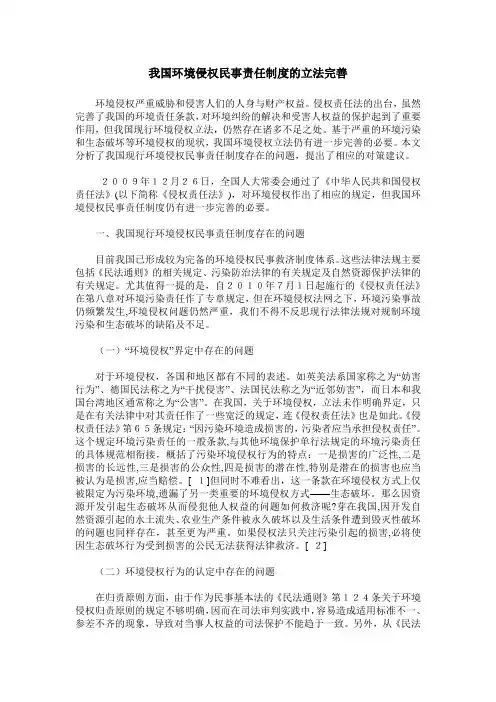 我国环境侵权民事责任制度的立法完善