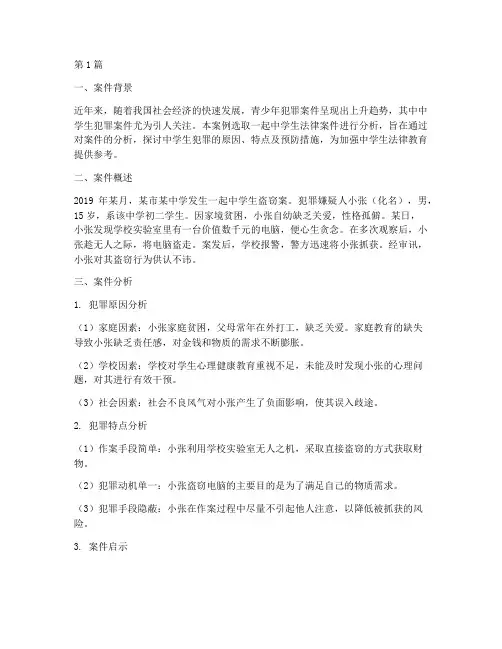 中学生法律案件案例分析(3篇)
