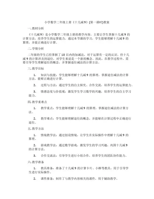 小学数学二年级上册《十几减9》(第一课时)教案