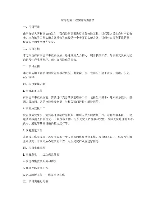 应急抢险工程实施方案报告