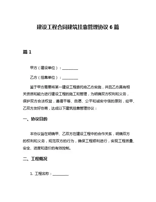 建设工程合同建筑挂靠管理协议6篇