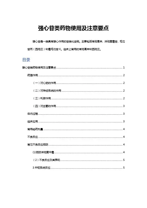 强心苷类药物使用及注意要点