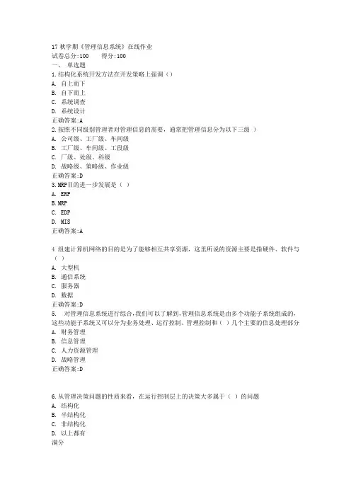 17秋学期《管理信息系统》在线作业满分答案