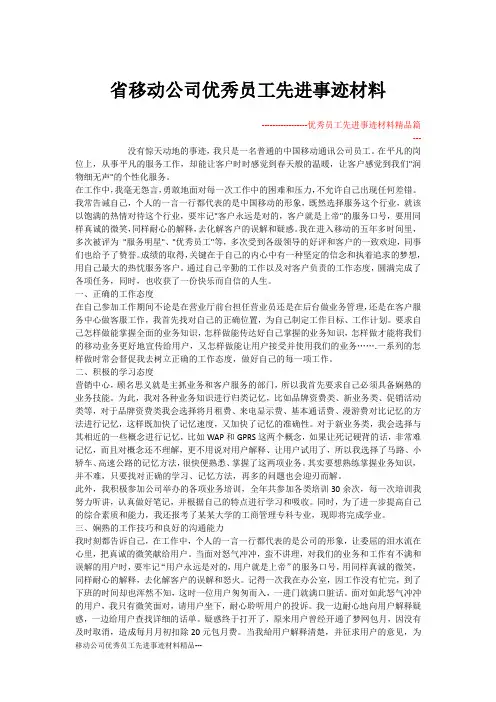 移动公司优秀员工先进事迹材料精品
