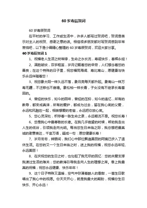60岁寿辰贺词