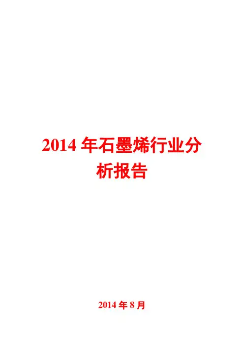 2014年石墨烯行业分析报告