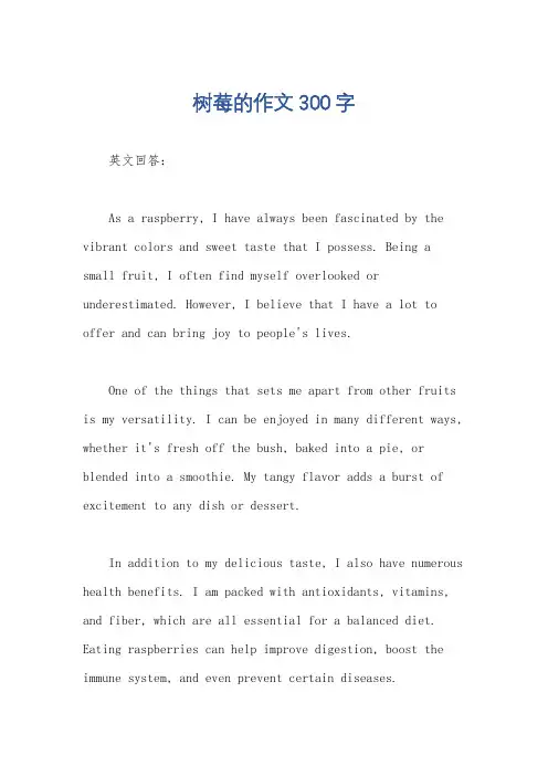 树莓的作文300字