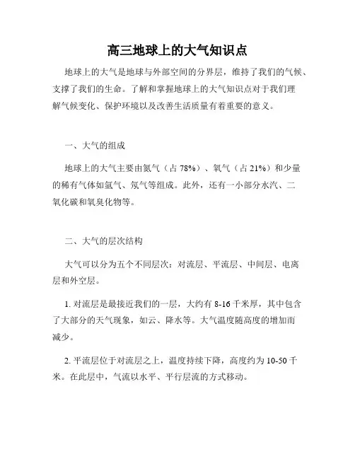 高三地球上的大气知识点