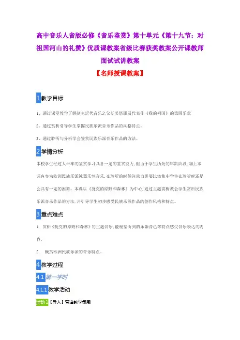 高中音乐人音版必修《音乐鉴赏》第十单元《第十九节：对祖国河山的礼赞》优质教案省级比赛获奖教案面试教案