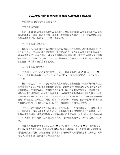 药品类易制毒化学品流通领域专项整治工作总结