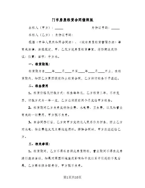 门市房屋租赁合同律师版（5篇）