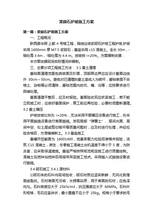浆砌石护坡施工方案