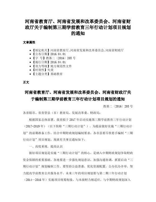 河南省教育厅、河南省发展和改革委员会、河南省财政厅关于编制第三期学前教育三年行动计划项目规划的通知