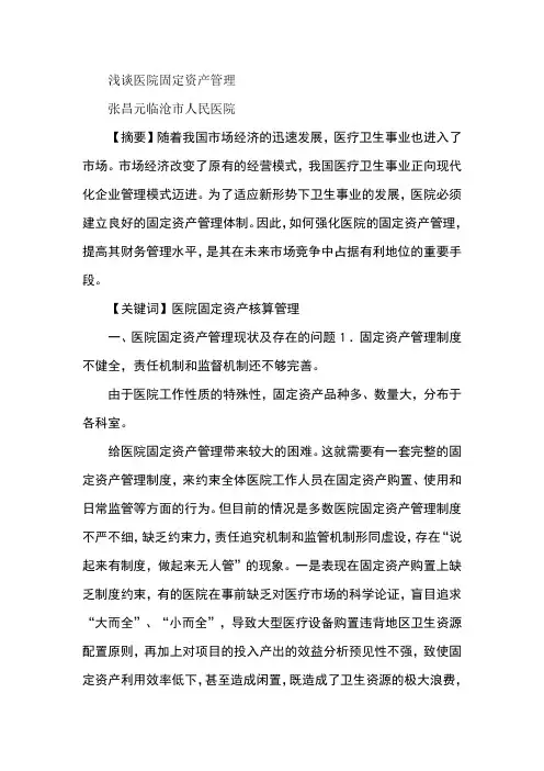 浅谈医院固定资产管理
