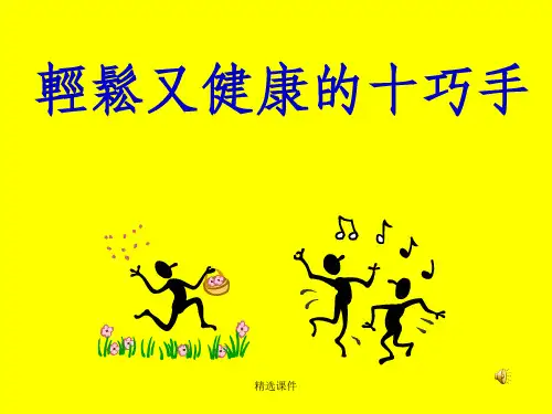 手操(音乐版)ppt课件