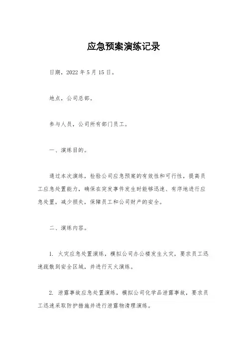 应急预案演练记录