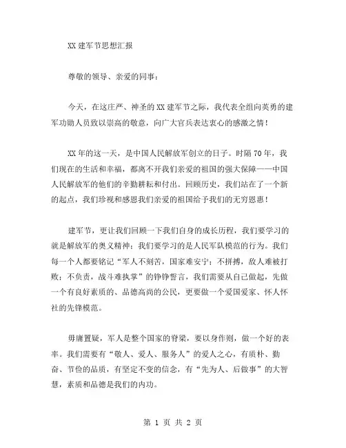 XX建军节思想汇报范文