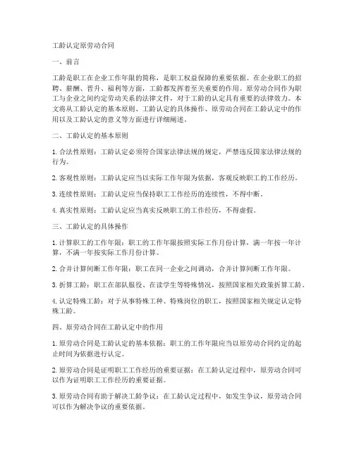 工龄认定原劳动合同