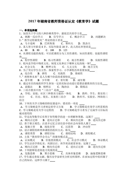 2017年湖南省教师资格证认定《教育学》试题