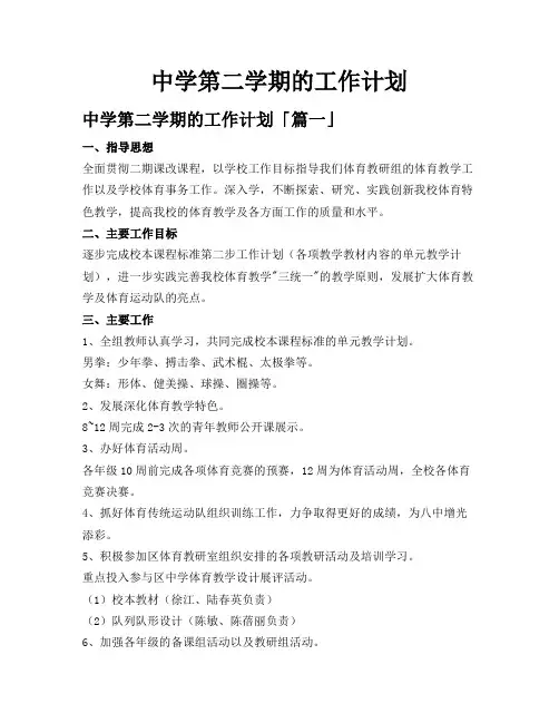 中学第二学期的工作计划