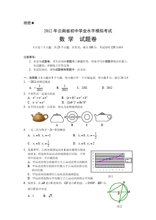 云南省2012年中考数学模拟试题及答案