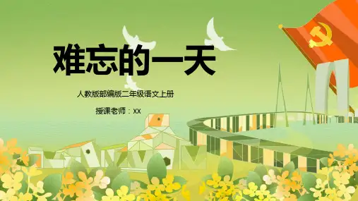 人教版部编版二年级语文上册难忘的一天通用课件
