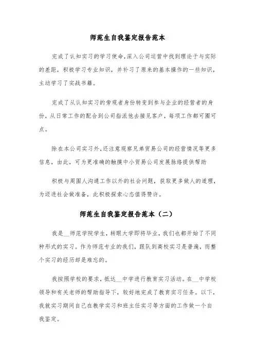 师范生自我鉴定报告范本（三篇）