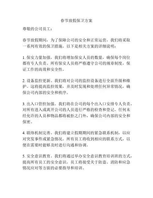 春节放假保卫方案